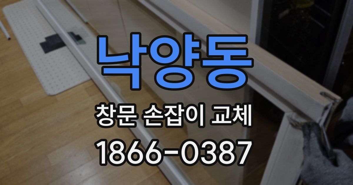 낙양동 창문 손잡이 교체