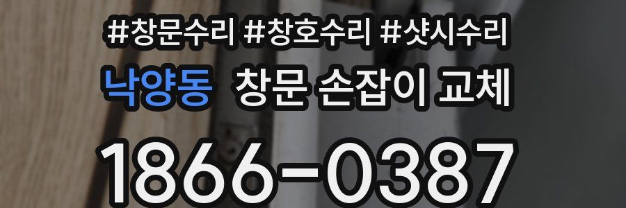 낙양동 창문 손잡이 교체