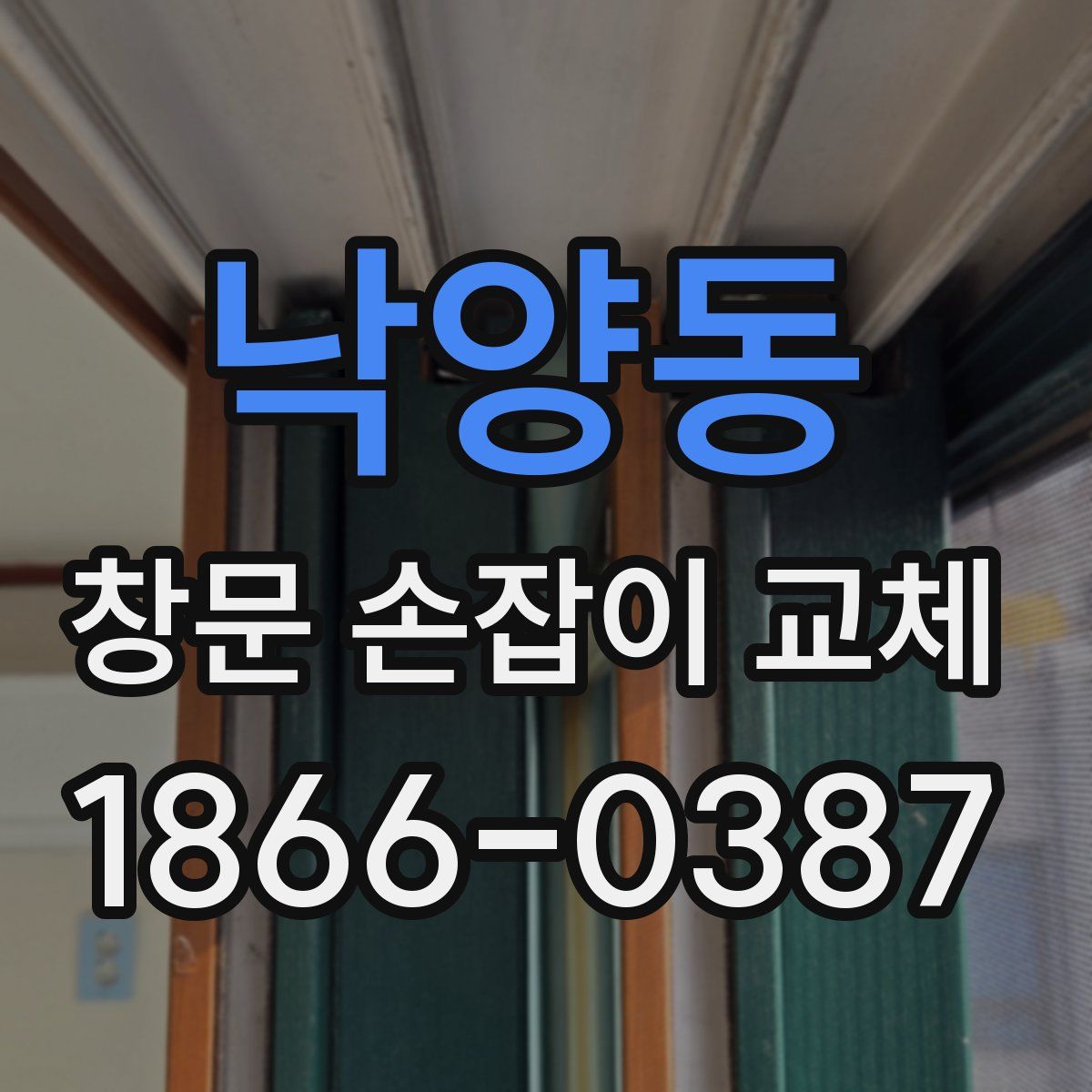 낙양동 창문 손잡이 교체