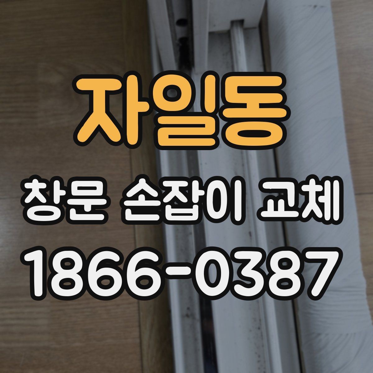 자일동 창문 손잡이 교체 방법을 쉽게 이해하는 순서