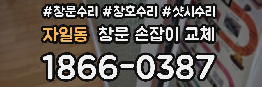 자일동 창문 손잡이 교체
