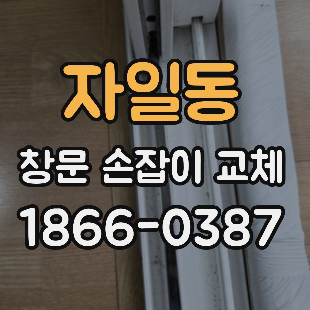 자일동 창문 손잡이 교체