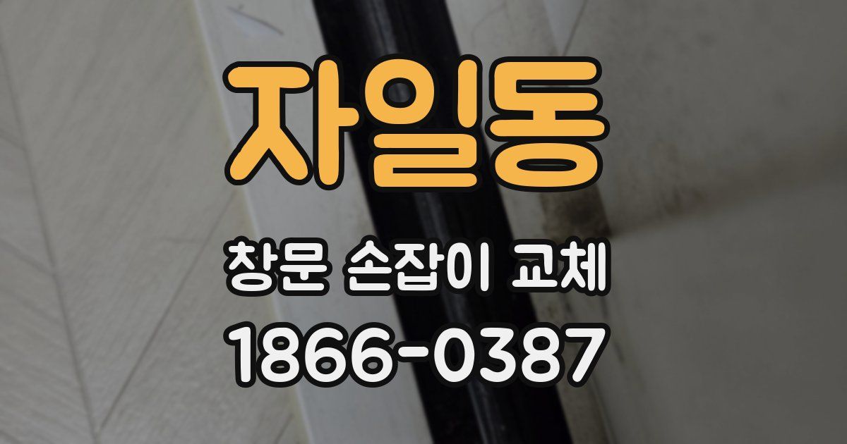 자일동 창문 손잡이 교체