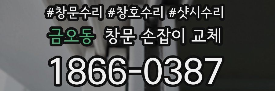금오동 창문 손잡이 교체