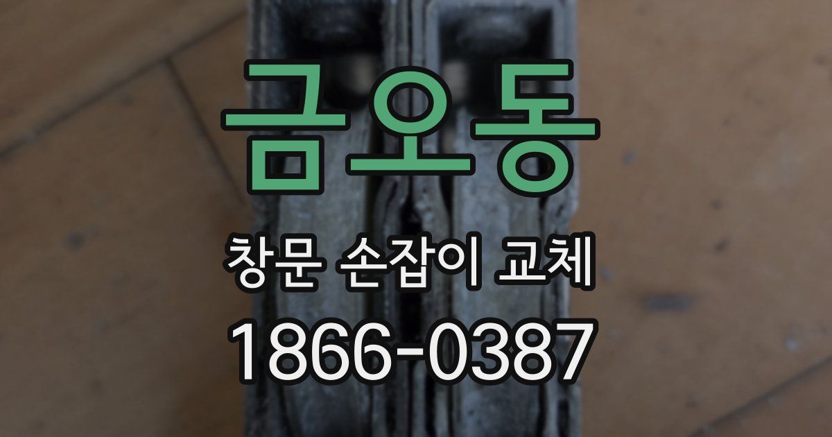금오동 창문 손잡이 교체