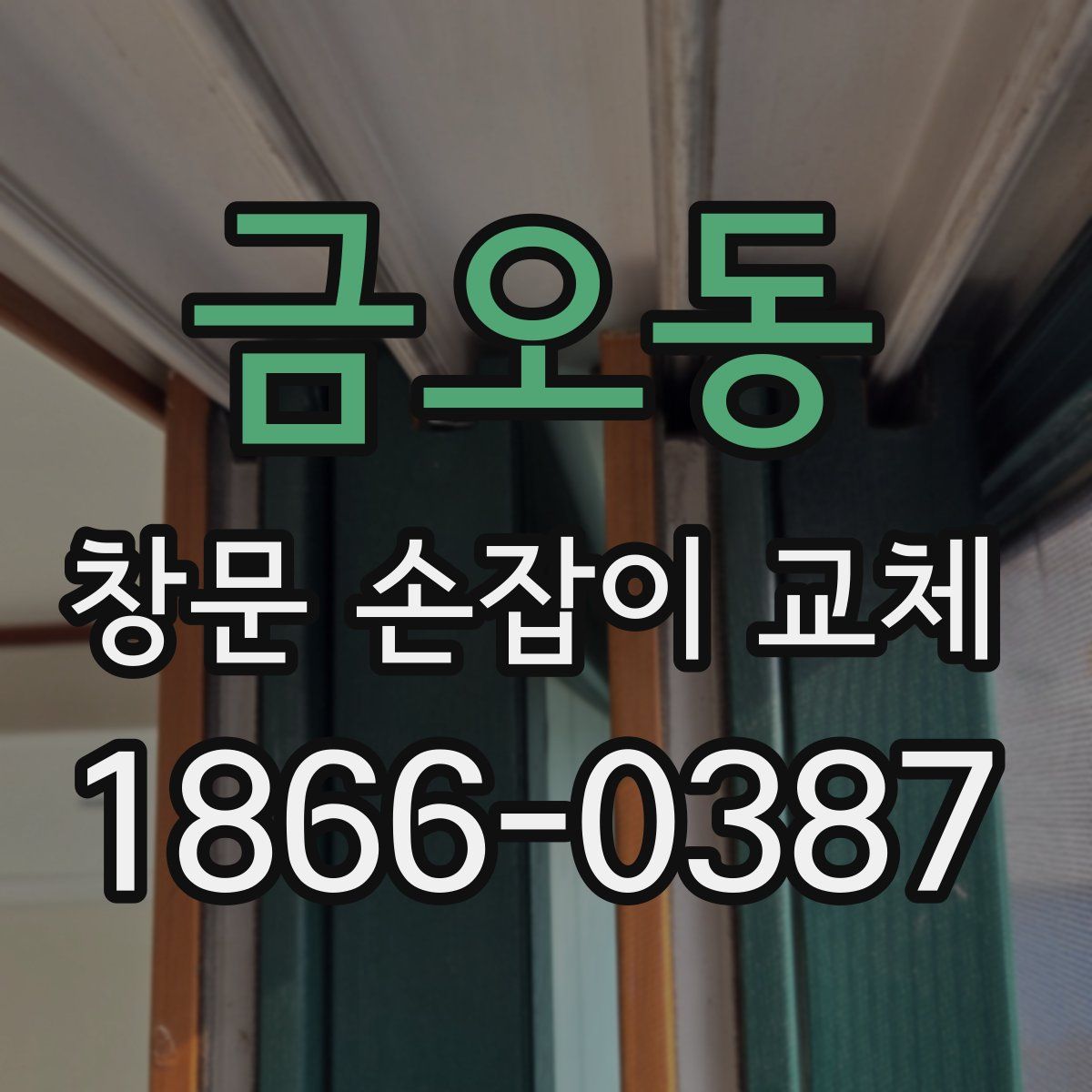 금오동 창문 손잡이 교체