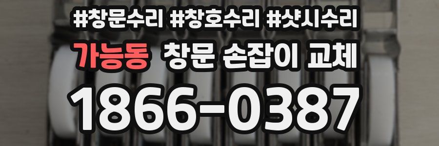 가능동 창문 손잡이 교체