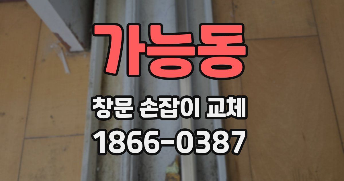 가능동 창문 손잡이 교체