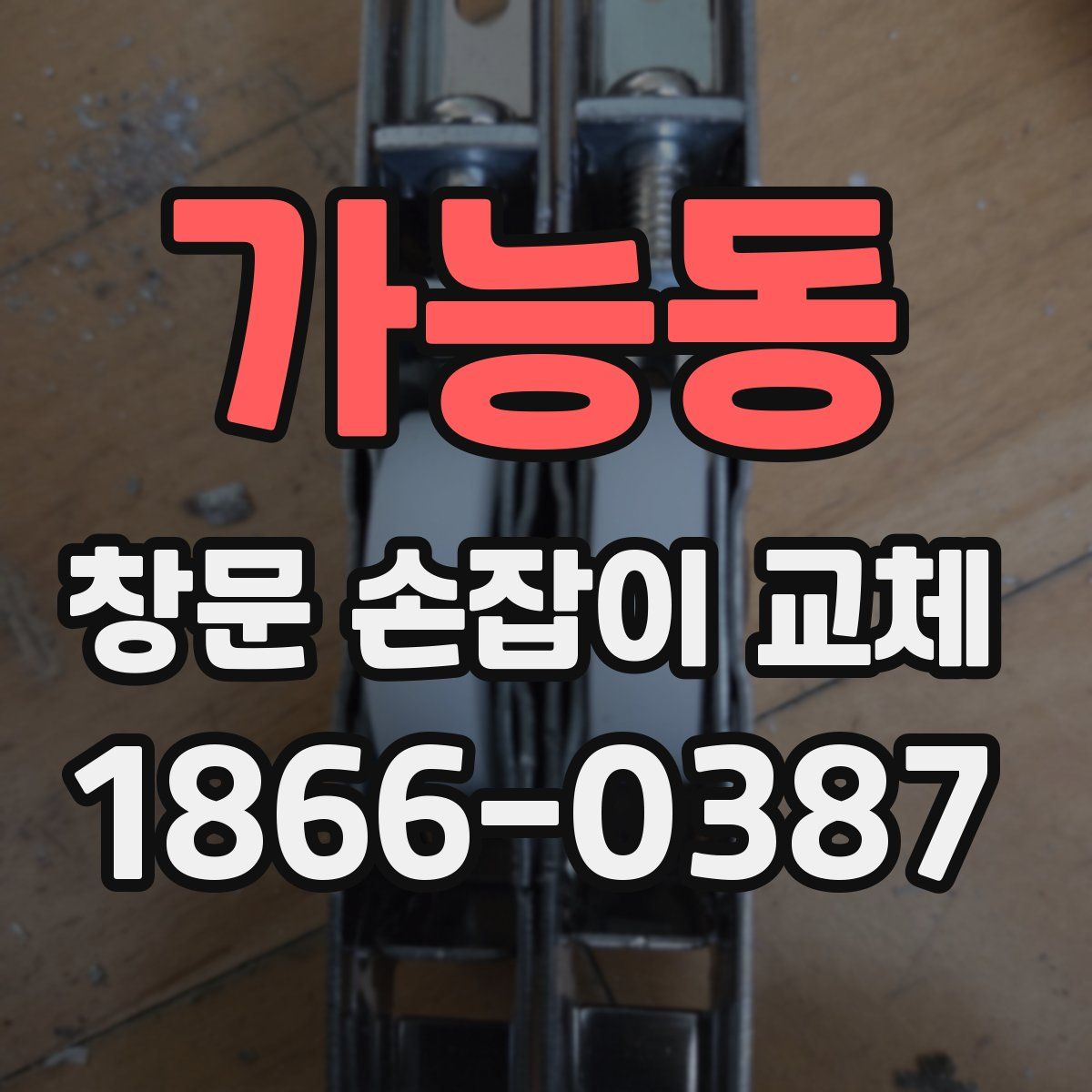 가능동 창문 손잡이 교체