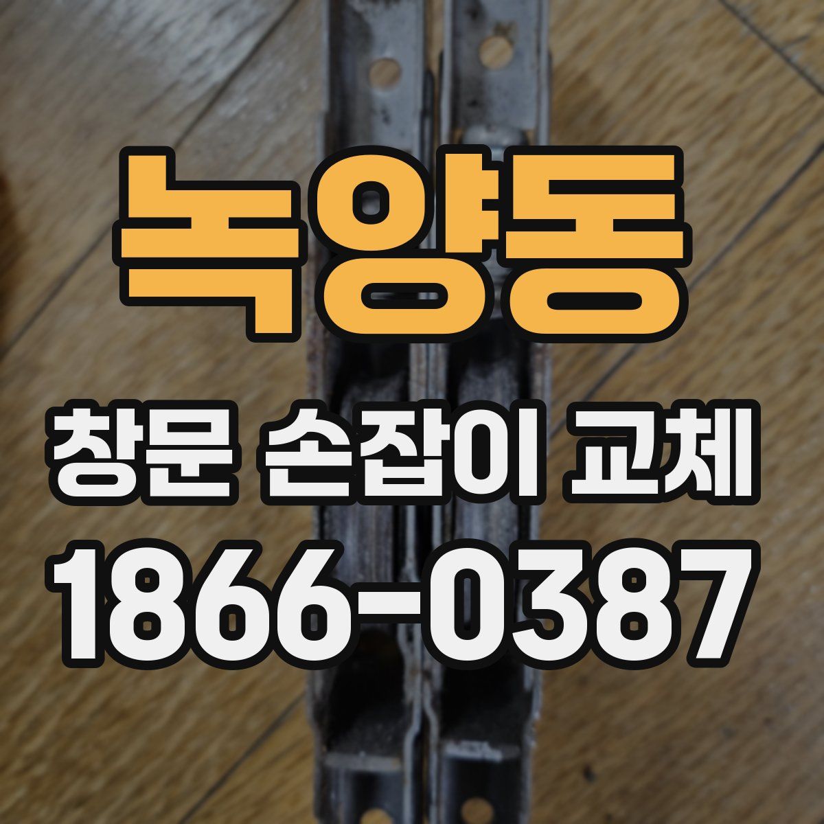 녹양동 창문 손잡이 교체