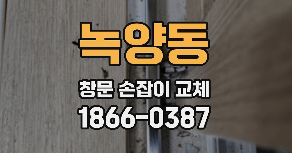 녹양동 창문 손잡이 교체