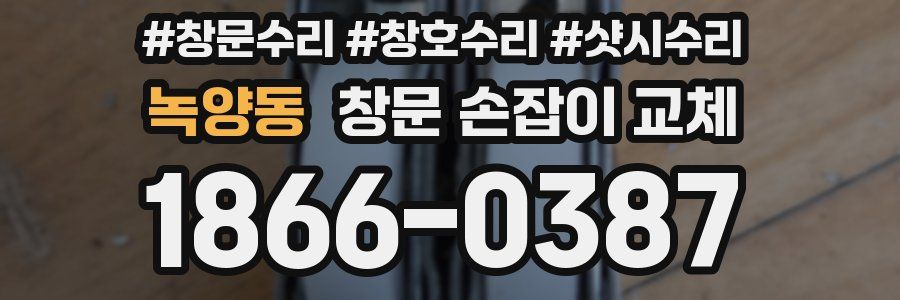 녹양동 창문 손잡이 교체
