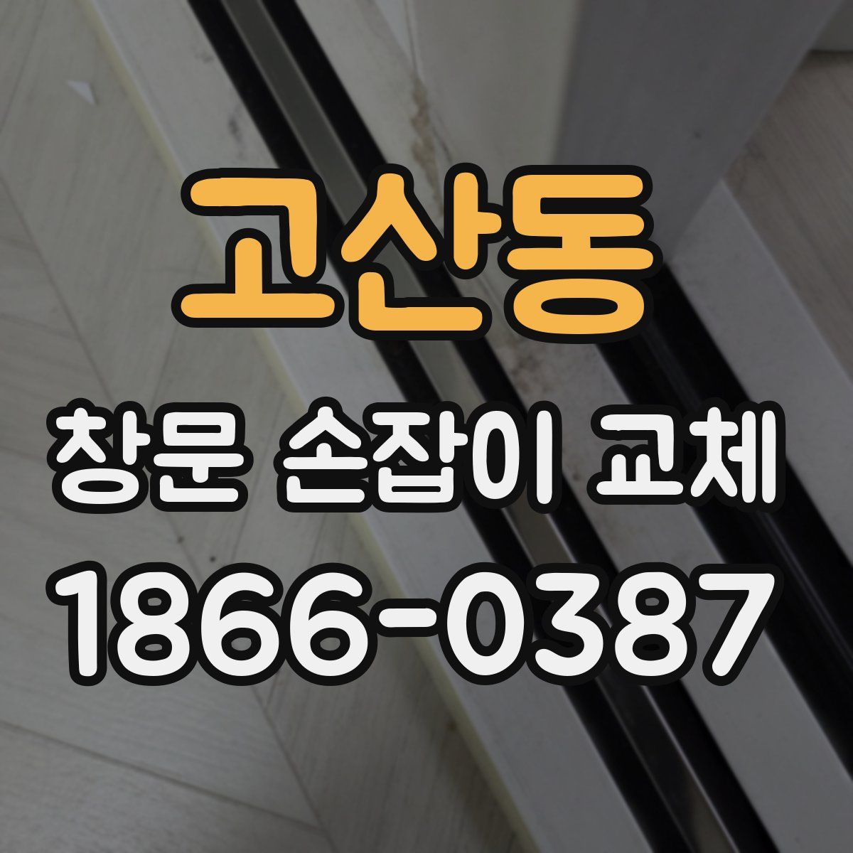 고산동 창문 손잡이 교체