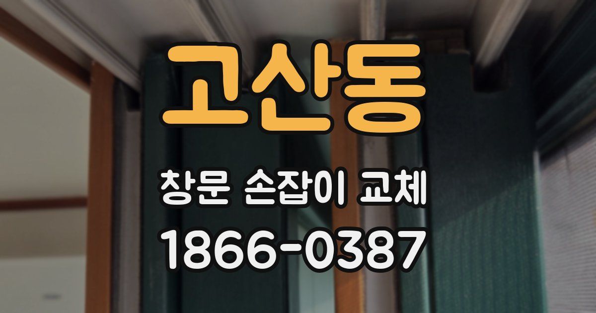 고산동 창문 손잡이 교체