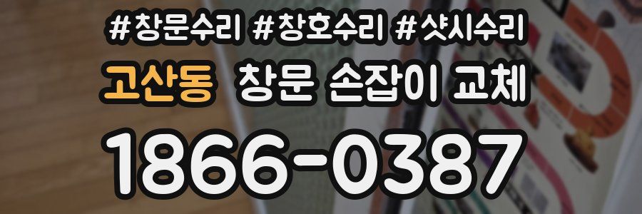 고산동 창문 손잡이 교체