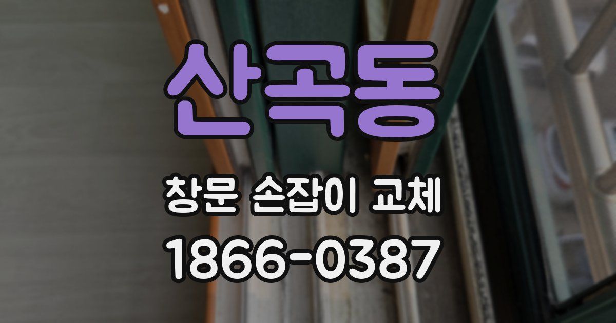 산곡동 창문 손잡이 교체