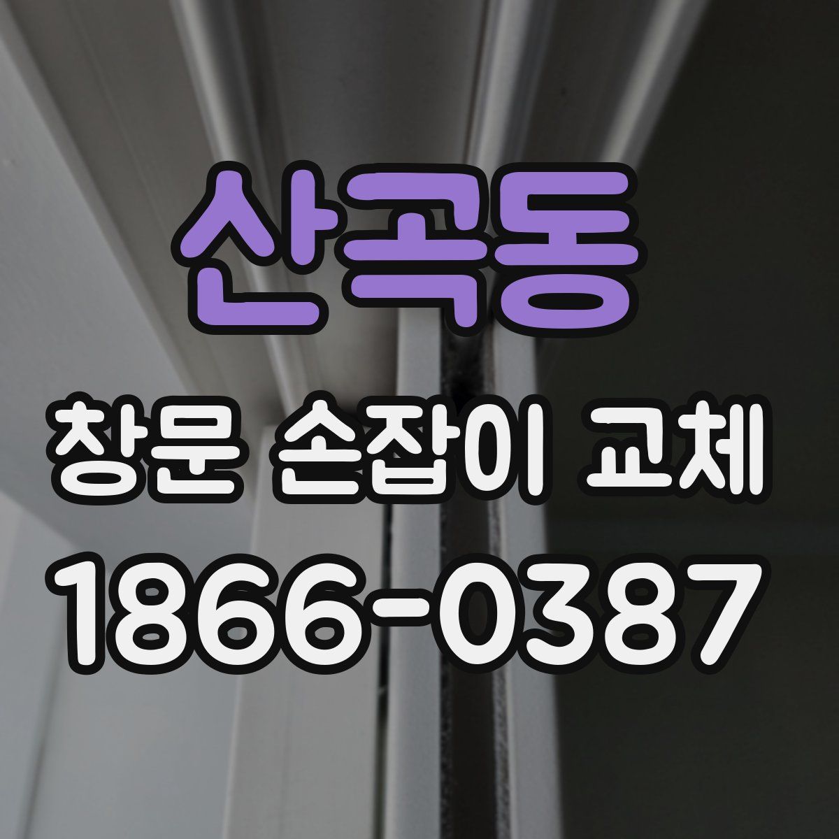 산곡동 창문 손잡이 교체