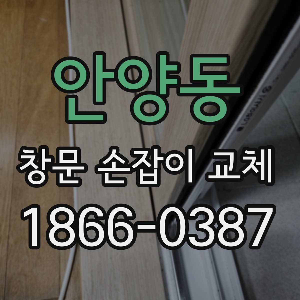 안양동 창문 손잡이 교체