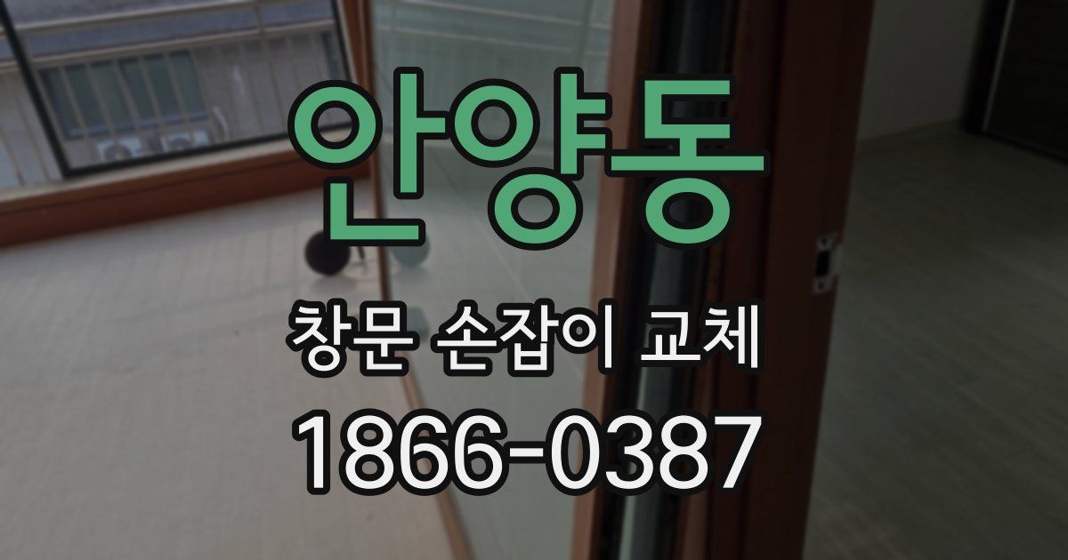 안양동 창문 손잡이 교체