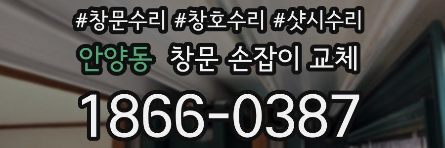 안양동 창문 손잡이 교체