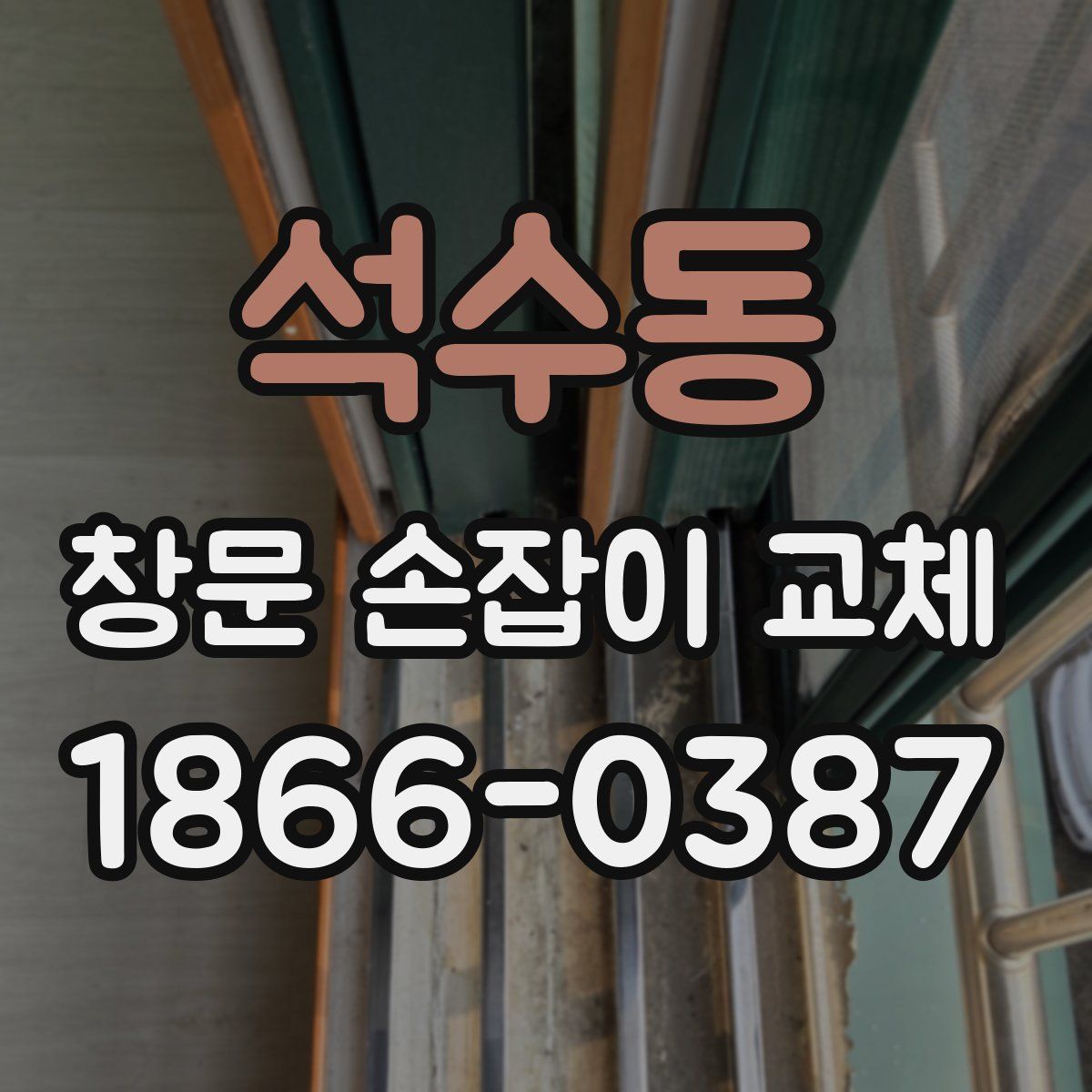 석수동 창문 손잡이 교체