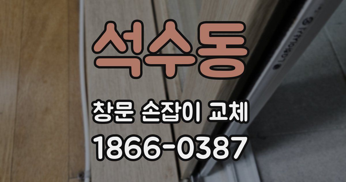 석수동 창문 손잡이 교체