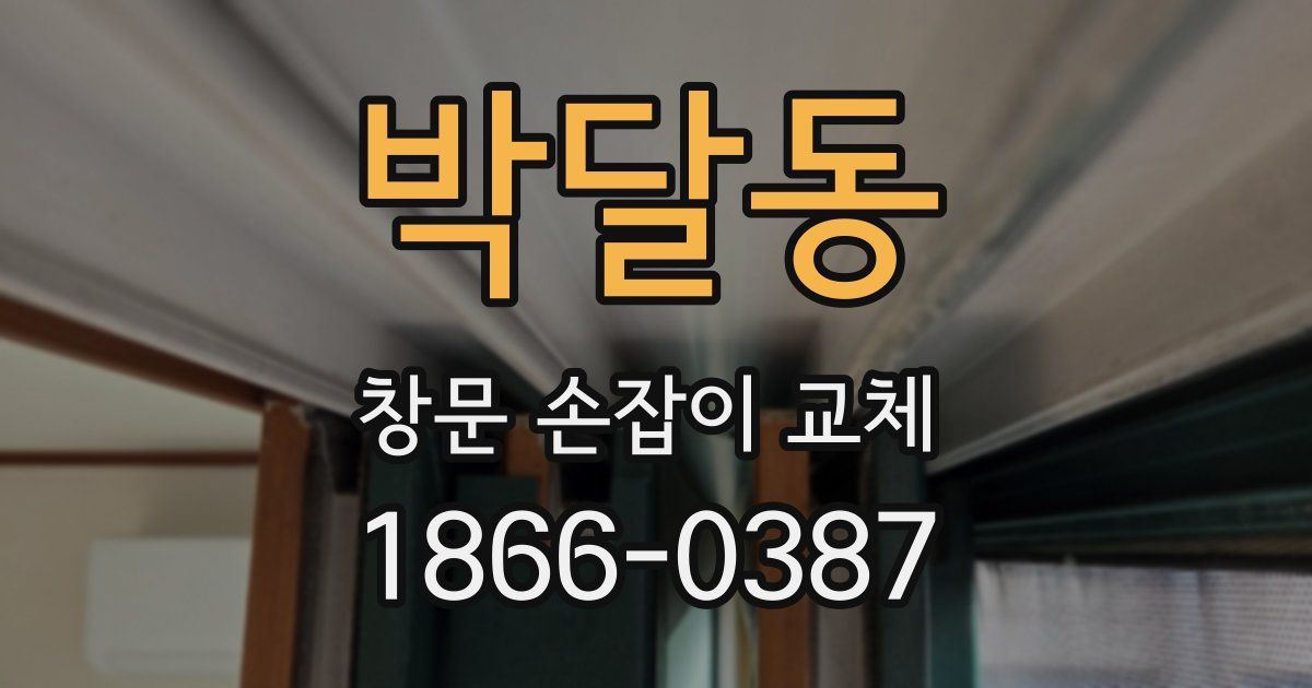 박달동 창문 손잡이 교체