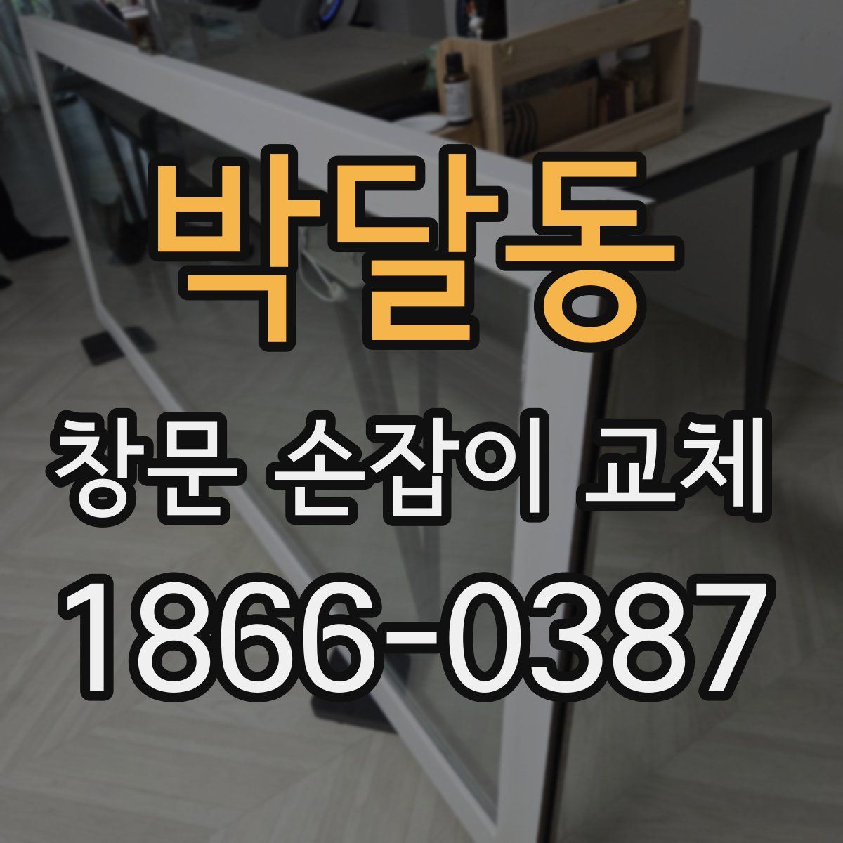 박달동 창문 손잡이 교체