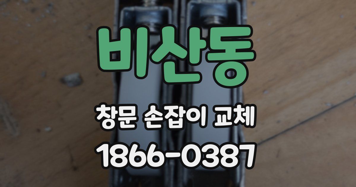 비산동 창문 손잡이 교체