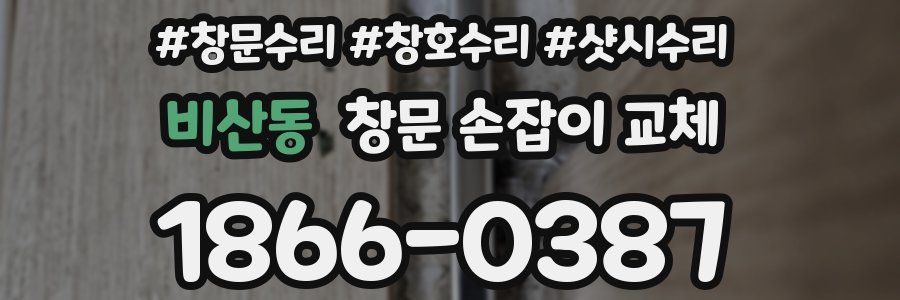 비산동 창문 손잡이 교체