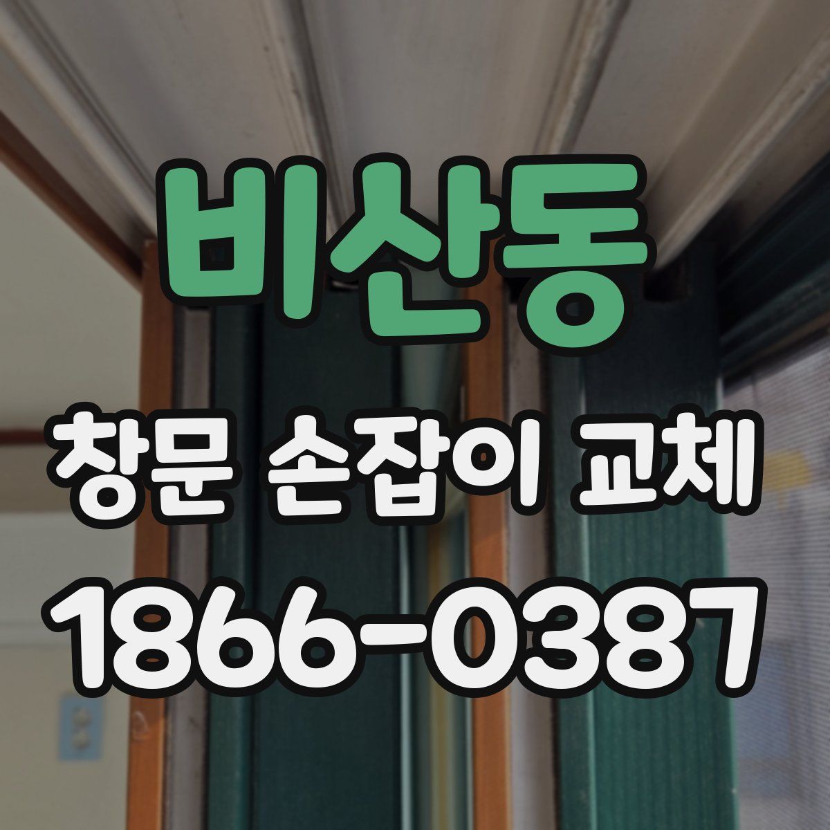 비산동 창문 손잡이 교체