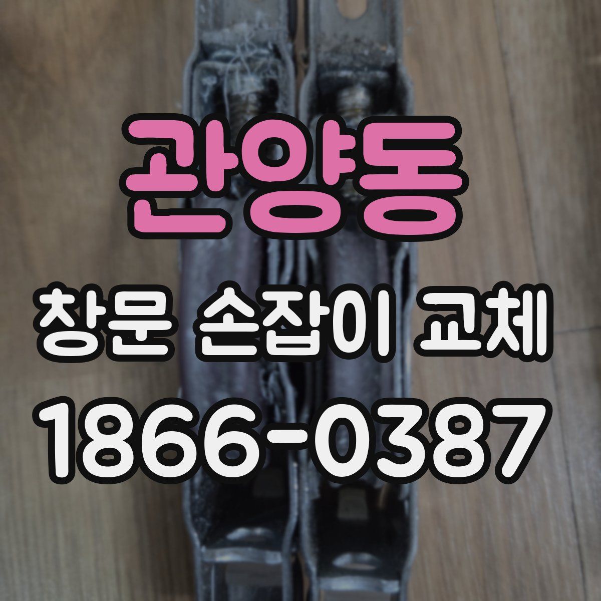 관양동 창문 손잡이 교체