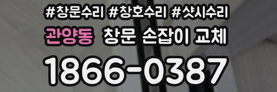관양동 창문 손잡이 교체