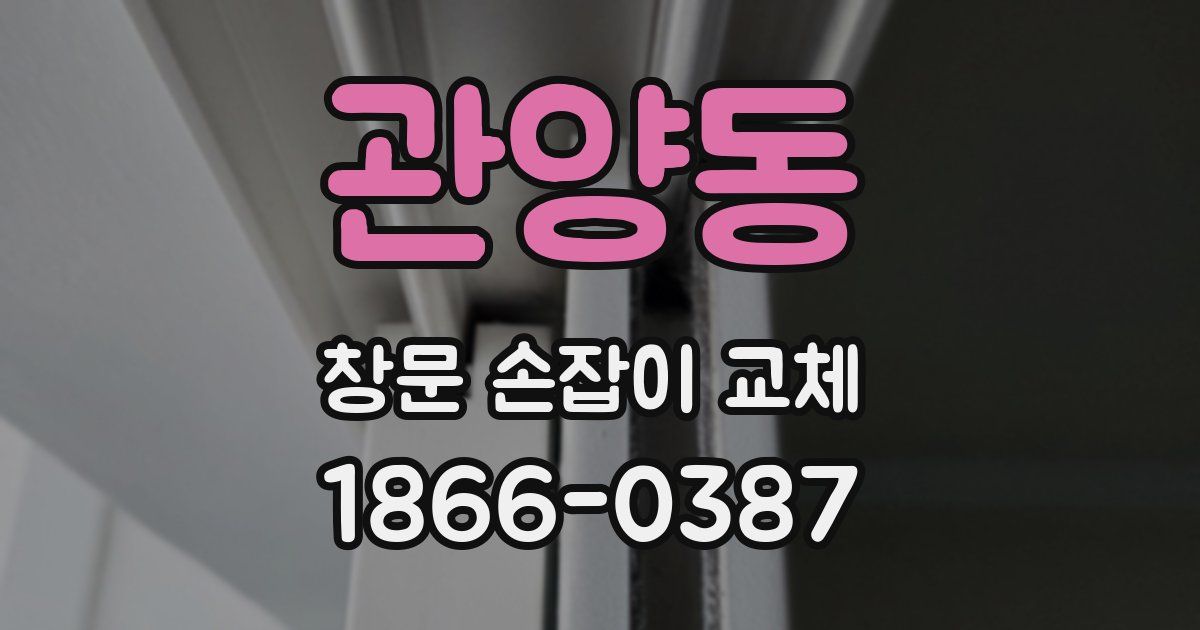 관양동 창문 손잡이 교체