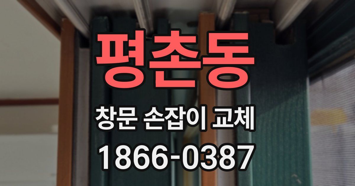 평촌동 창문 손잡이 교체