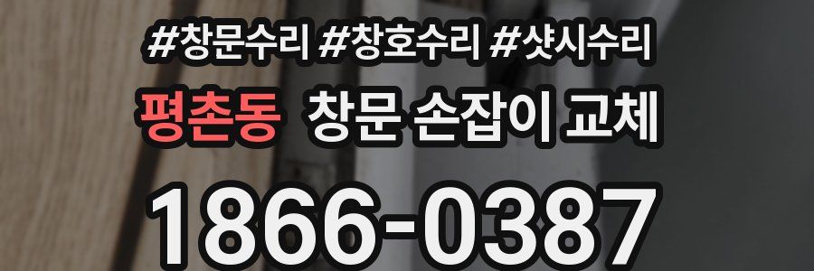 평촌동 창문 손잡이 교체