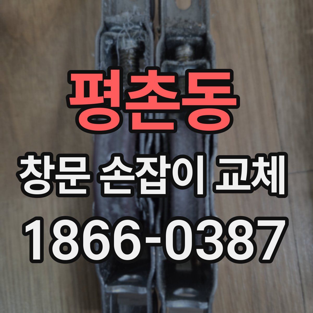 평촌동 창문 손잡이 교체