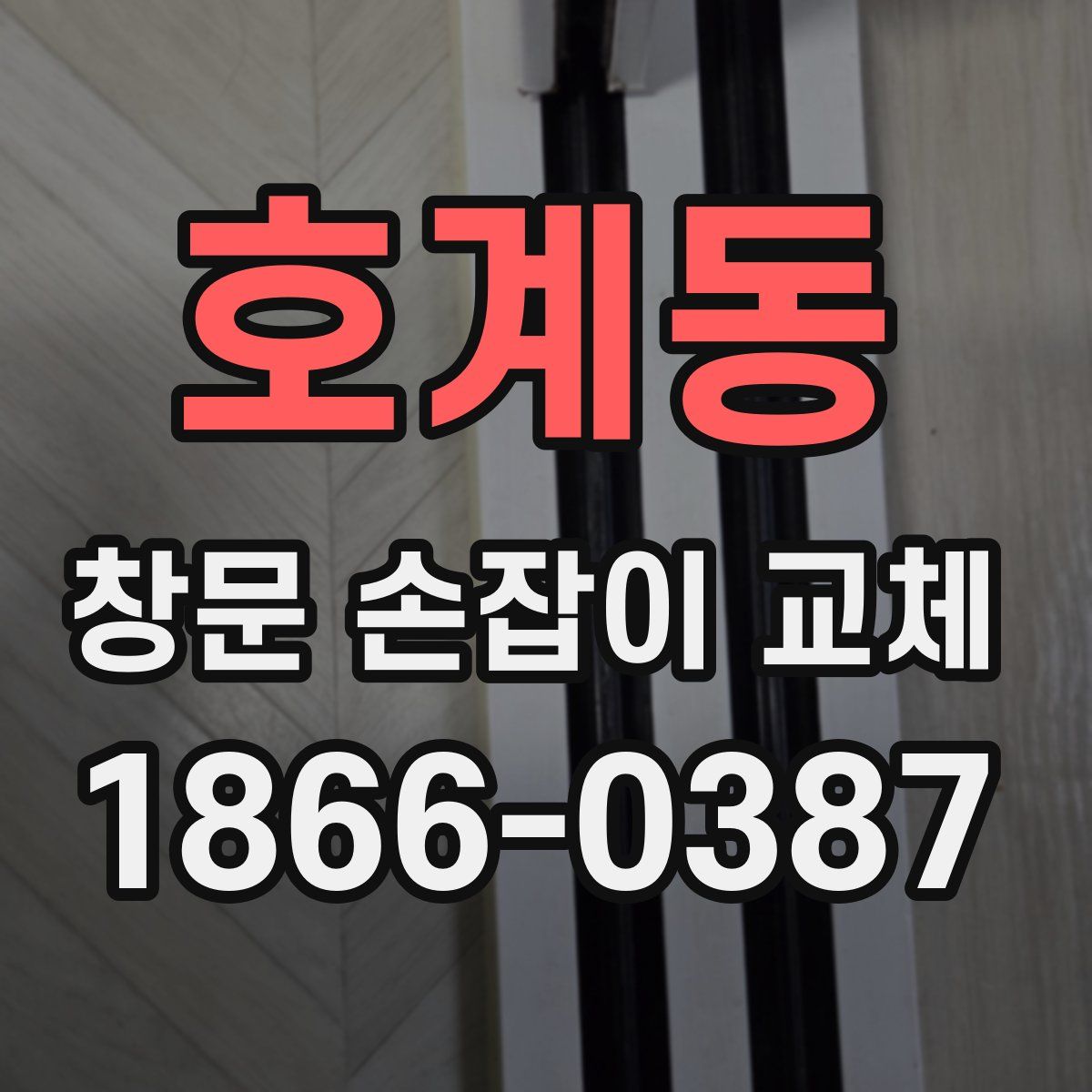 호계동 창문 손잡이 교체