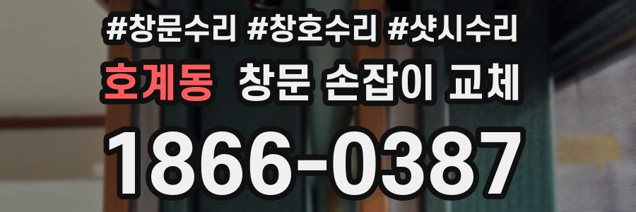 호계동 창문 손잡이 교체