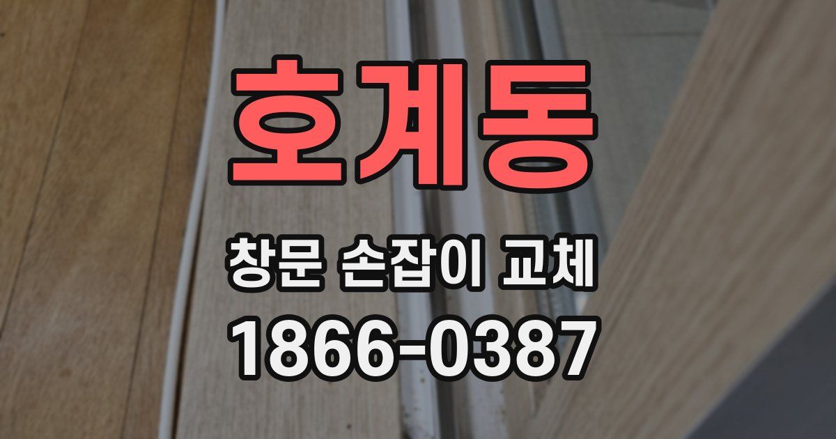 호계동 창문 손잡이 교체