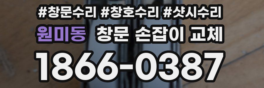원미동 창문 손잡이 교체