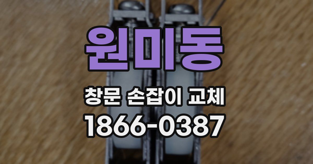원미동 창문 손잡이 교체