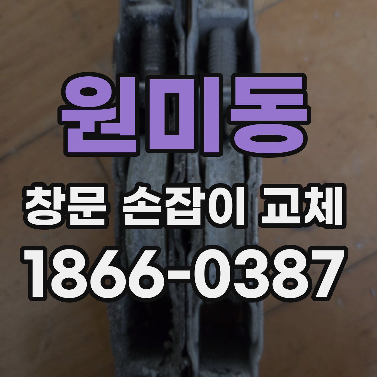 원미동 창문 손잡이 교체