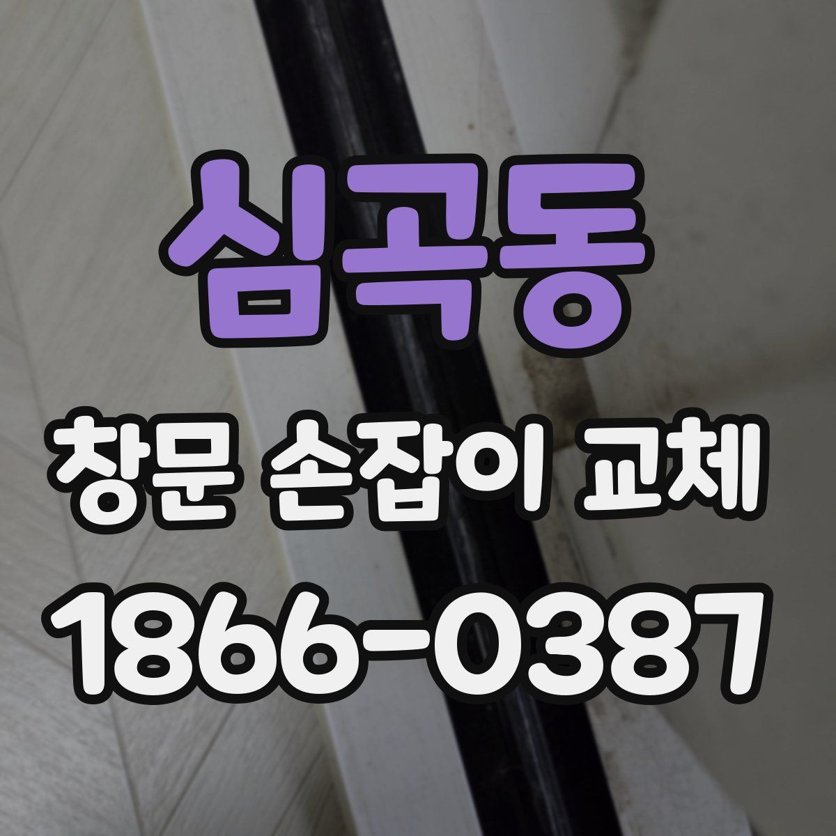 심곡동 창문 손잡이 교체