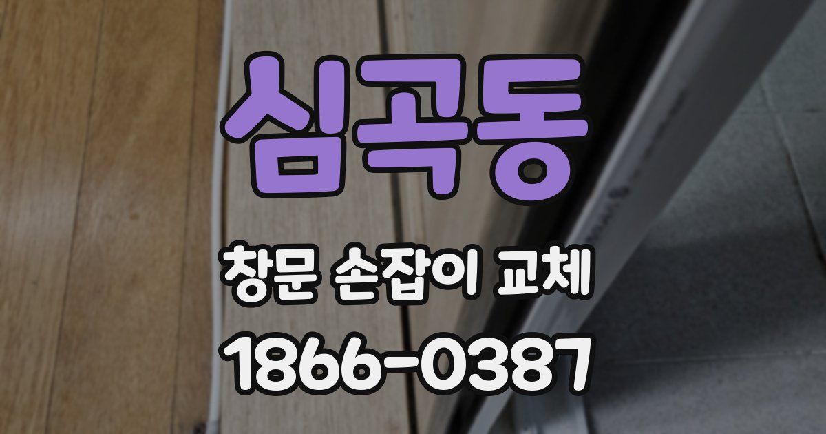 심곡동 창문 손잡이 교체