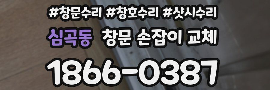심곡동 창문 손잡이 교체