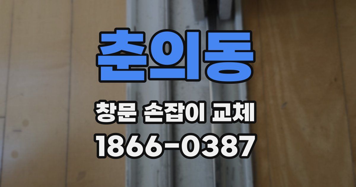 춘의동 창문 손잡이 교체