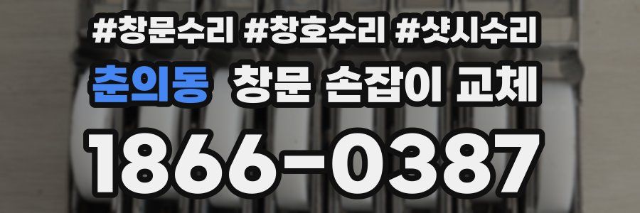 춘의동 창문 손잡이 교체