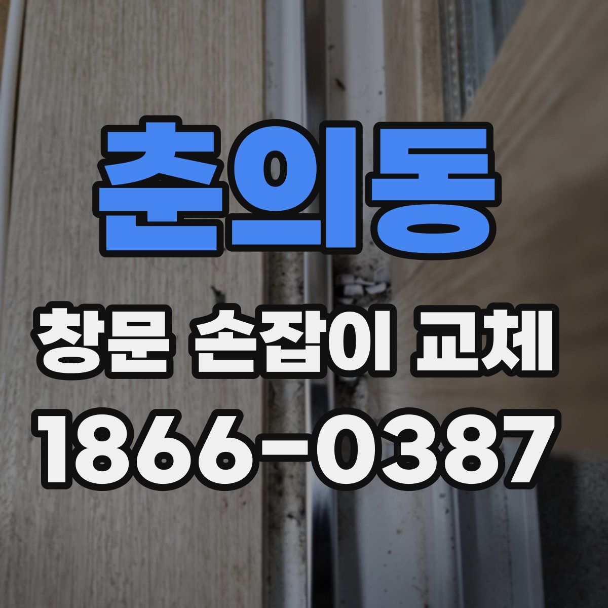 춘의동 창문 손잡이 교체