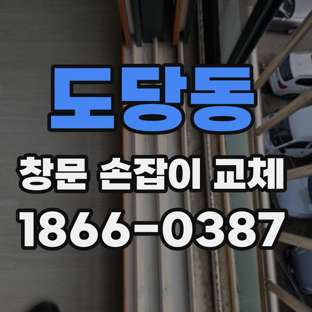 도당동 창문 손잡이 교체